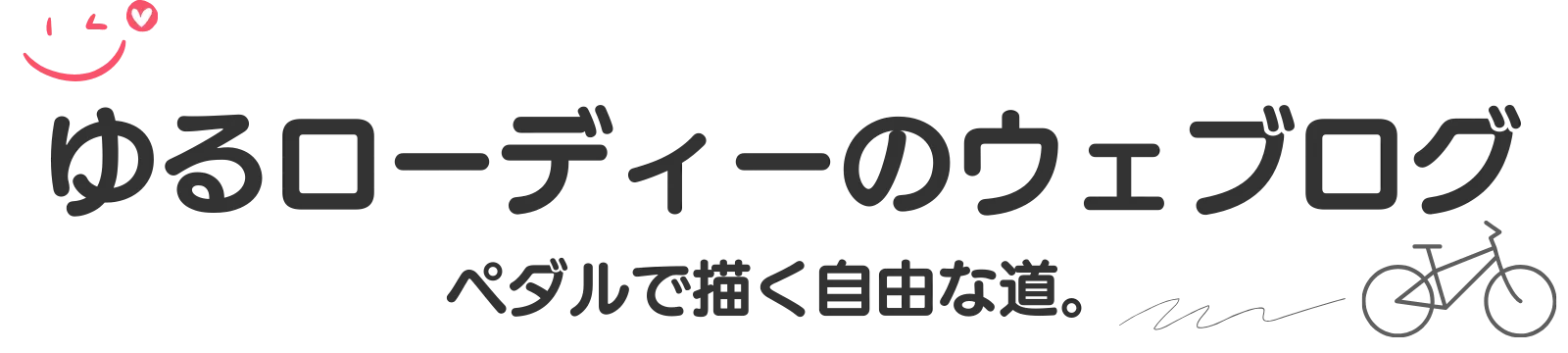 ゆるローディーのウェブログ