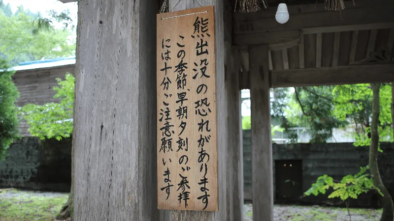 雄山神社芦峅中宮祈願殿クマ出没注意の看板