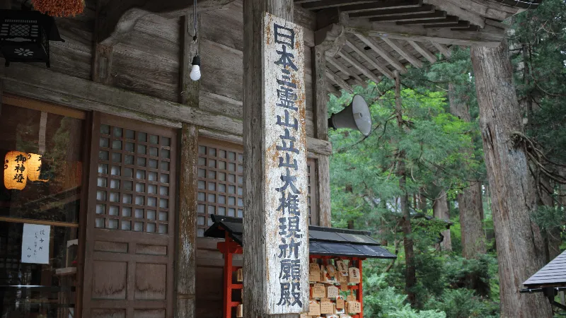 雄山神社芦峅中宮祈願殿参拝修了の写真