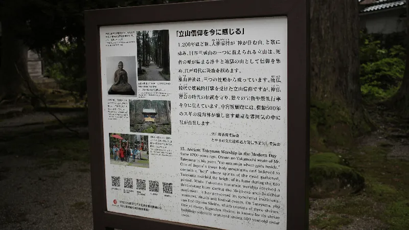 雄山神社芦峅中宮祈願殿の立山信仰についての説明看板