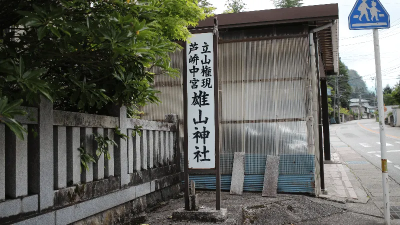 雄山神社芦峅中宮祈願殿の看板