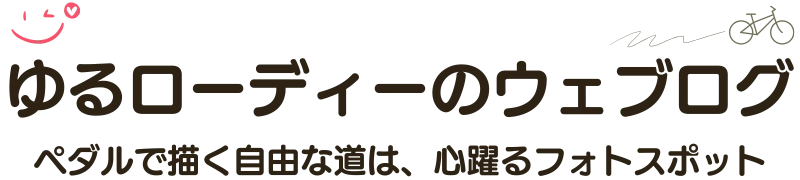 ゆるローディーのウェブログ