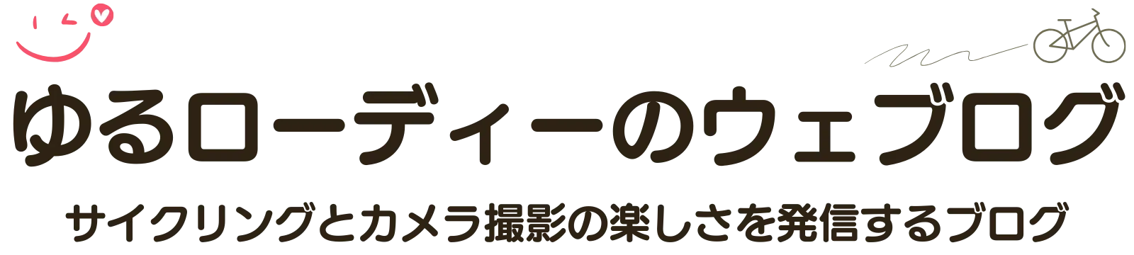 ゆるローディーのウェブログ