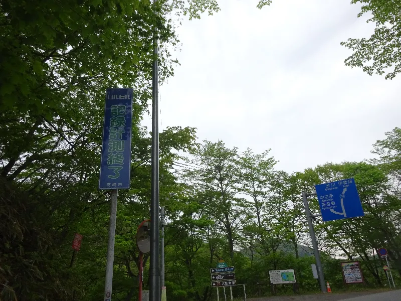 榛名湖コース計測終了地点