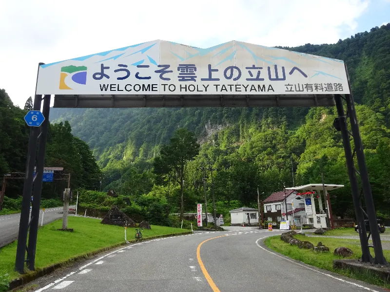 称名滝ヒルクライム立山有料道路入口