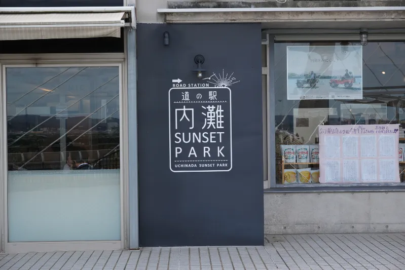 道の駅内灘サンセットパークの店看板