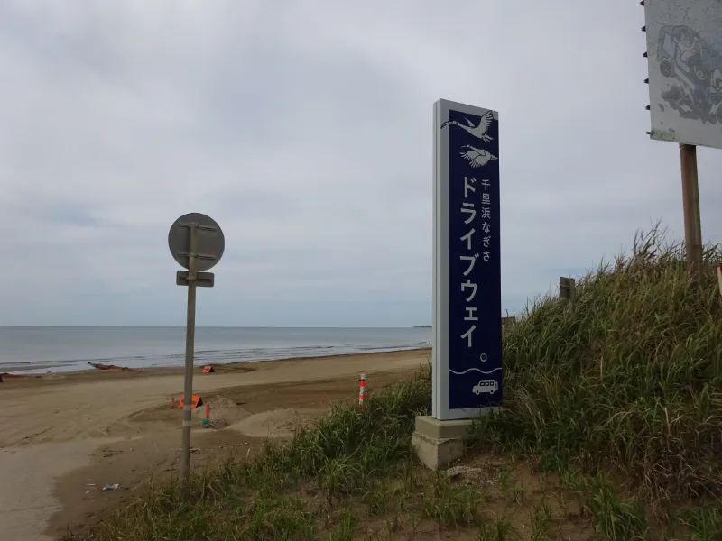 なぎさドライブウェイの入口看板。砂浜の道が始まる